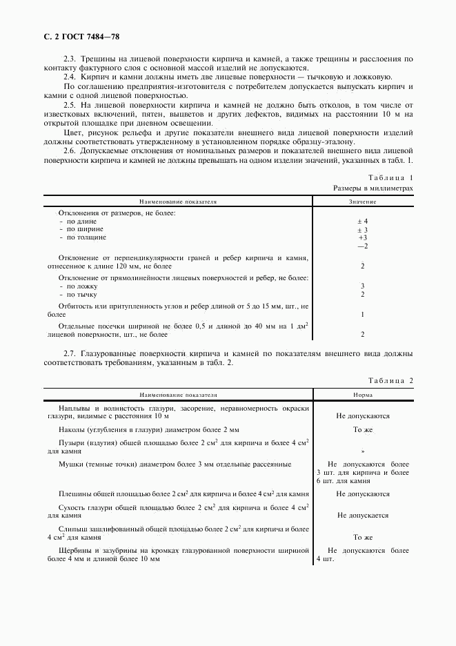 ГОСТ 7484-78, страница 3