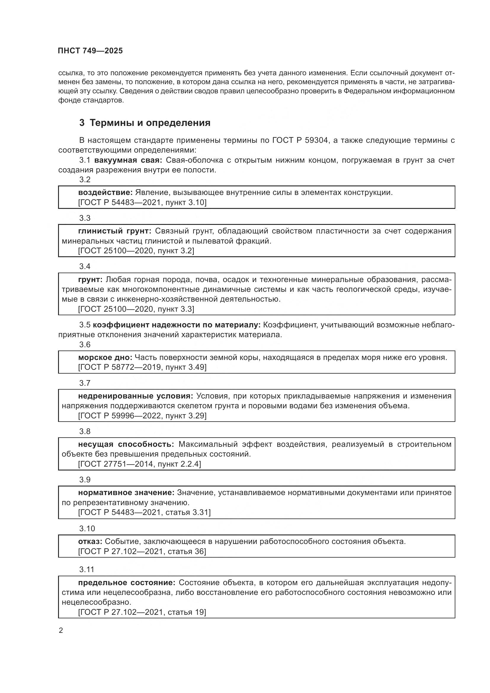 ПНСТ 749-2025, страница 4