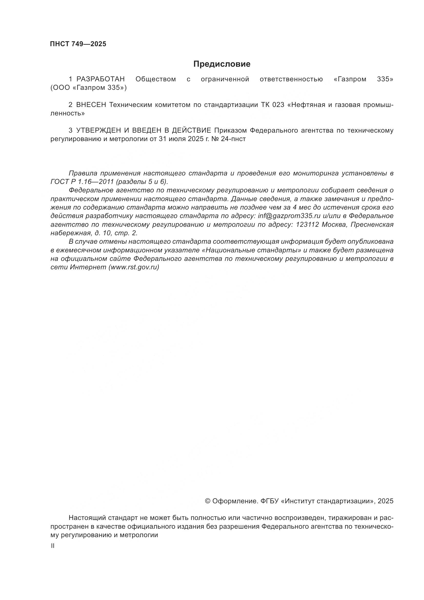 ПНСТ 749-2025, страница 2
