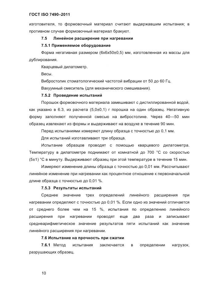 ГОСТ ISO 7490-2011, страница 13