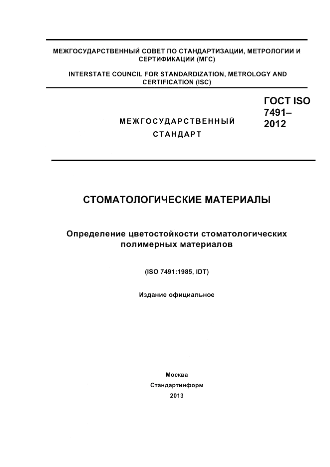ГОСТ ISO 7491-2012, страница 1
