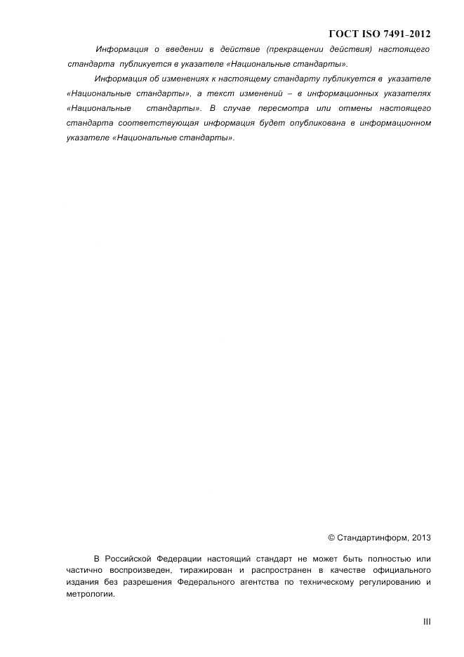 ГОСТ ISO 7491-2012, страница 3