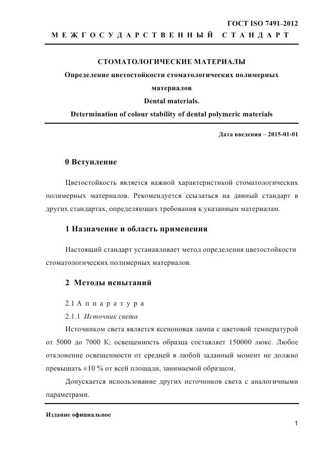 ГОСТ ISO 7491-2012, страница 4