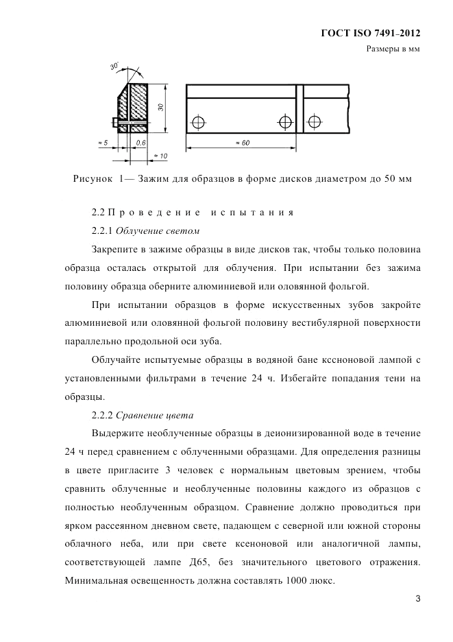 ГОСТ ISO 7491-2012, страница 6
