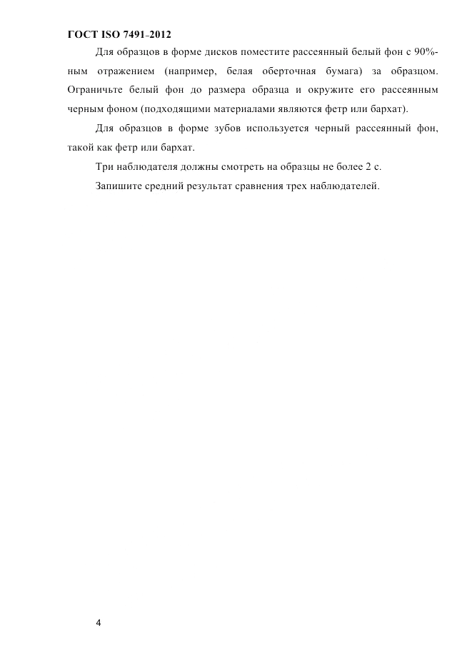 ГОСТ ISO 7491-2012, страница 7