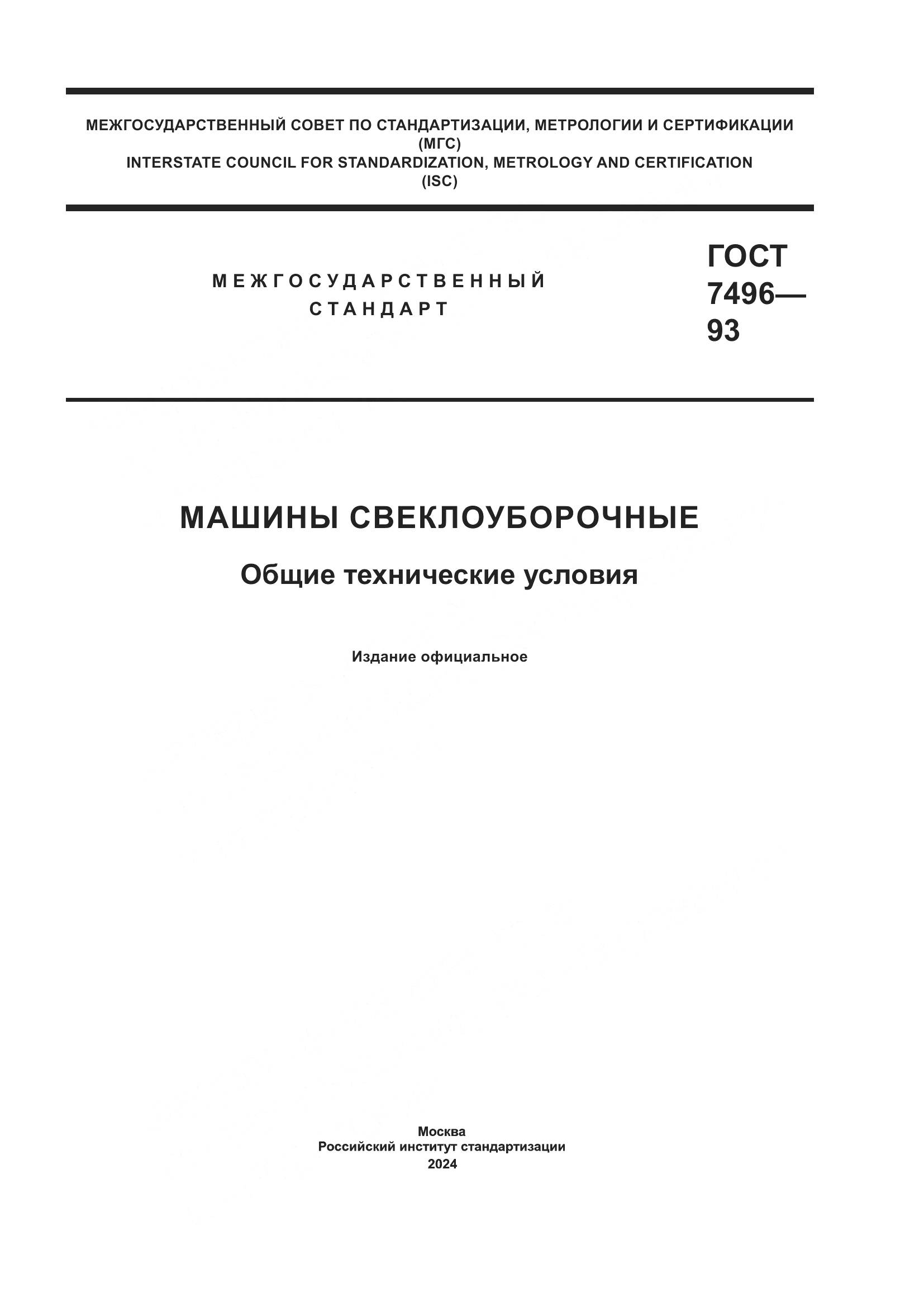 ГОСТ 7496-93, страница 1