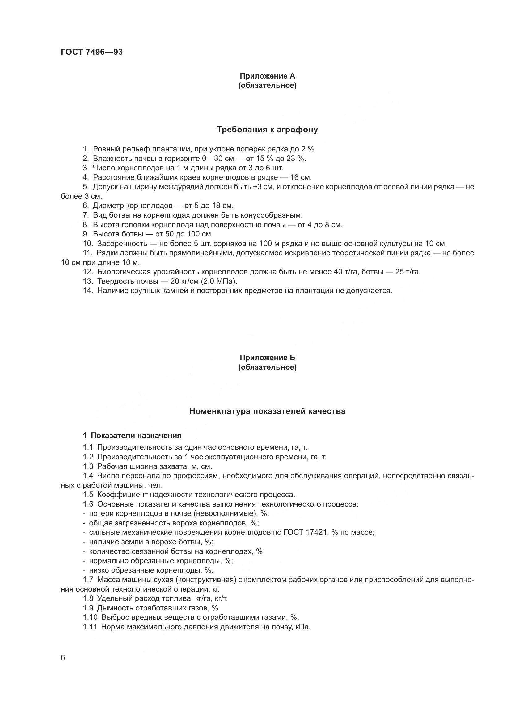 ГОСТ 7496-93, страница 10
