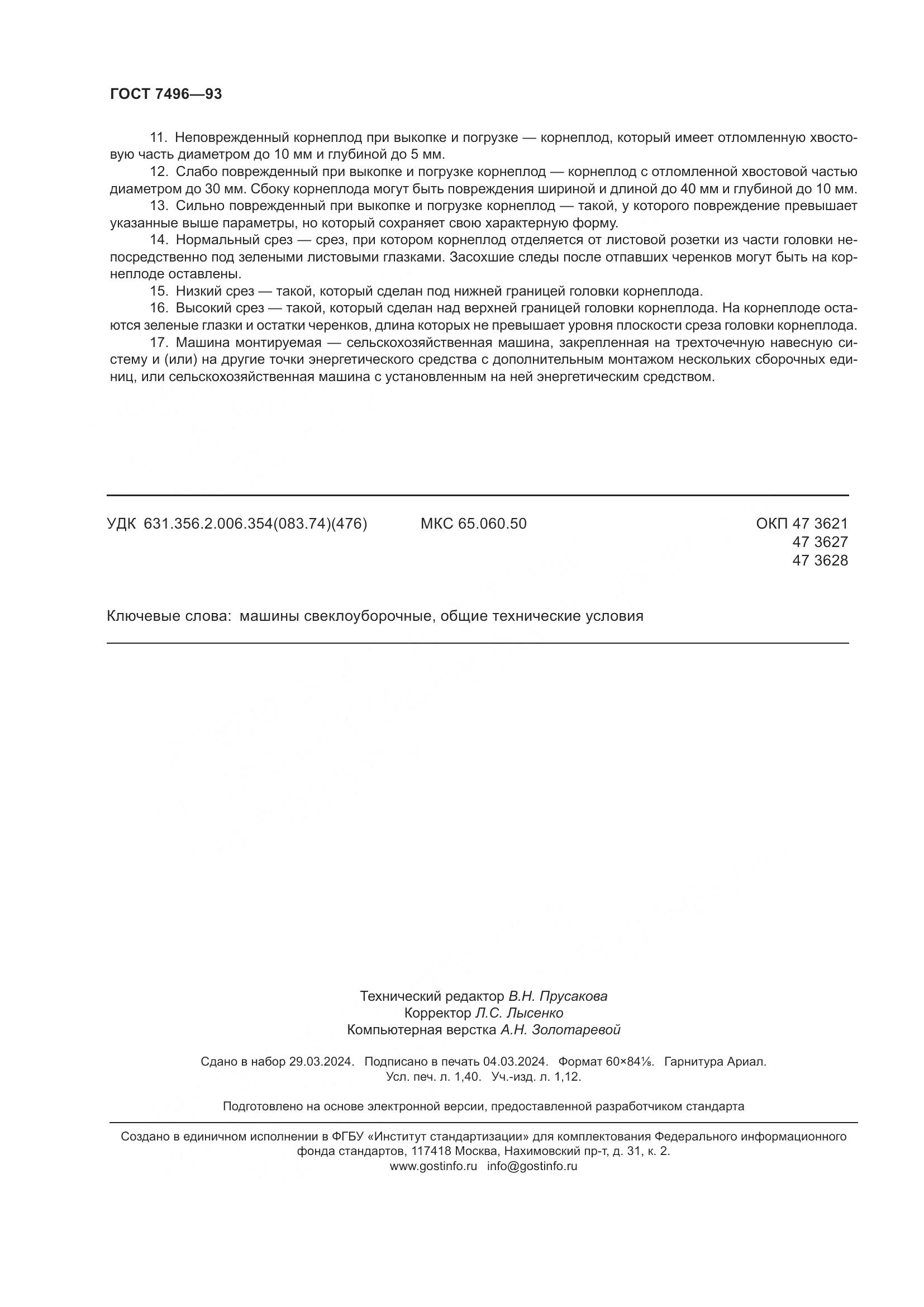 ГОСТ 7496-93, страница 12