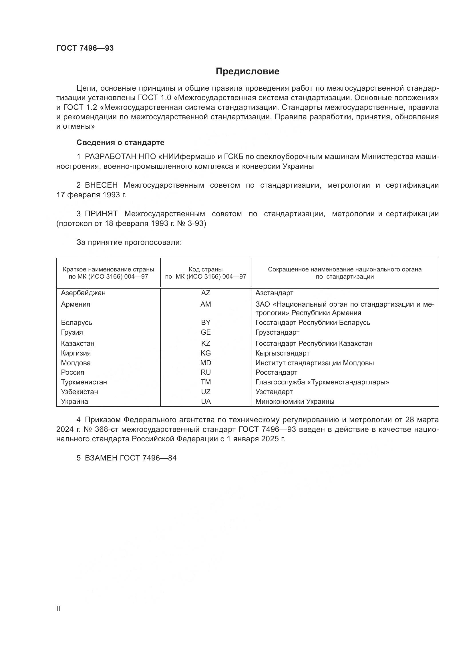 ГОСТ 7496-93, страница 2
