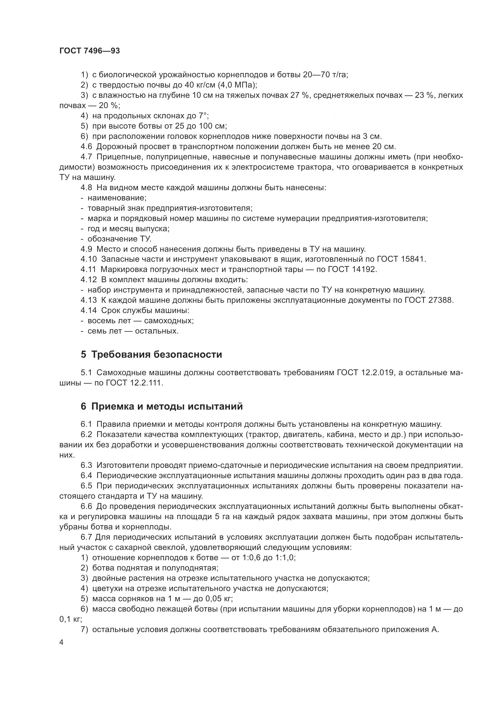 ГОСТ 7496-93, страница 8