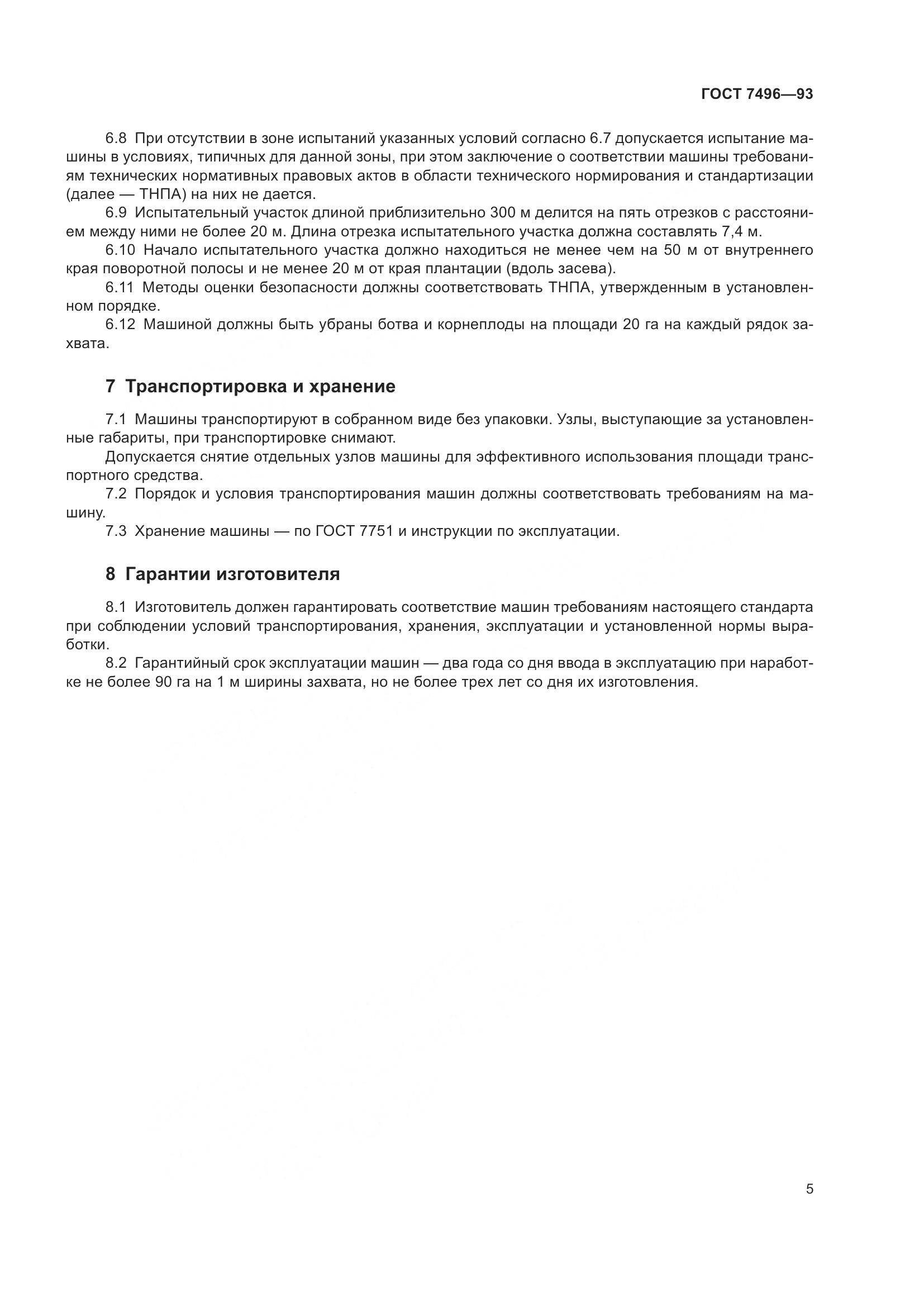 ГОСТ 7496-93, страница 9