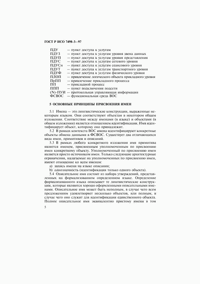 ГОСТ Р ИСО 7498-3-97, страница 11