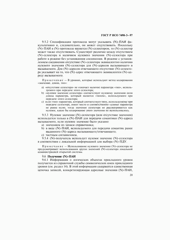 ГОСТ Р ИСО 7498-3-97, страница 26
