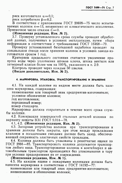 ГОСТ 7499-71, страница 8