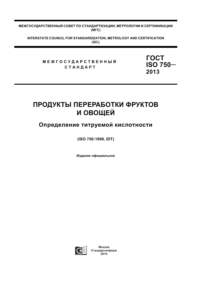 ГОСТ ISO 750-2013, страница 1