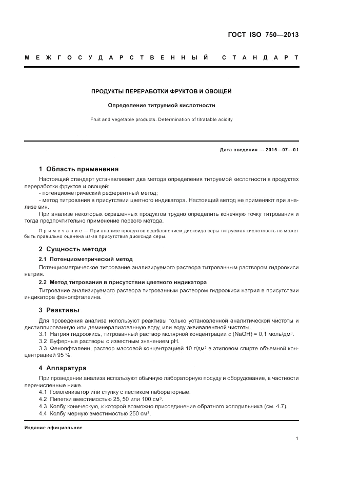 ГОСТ ISO 750-2013, страница 3