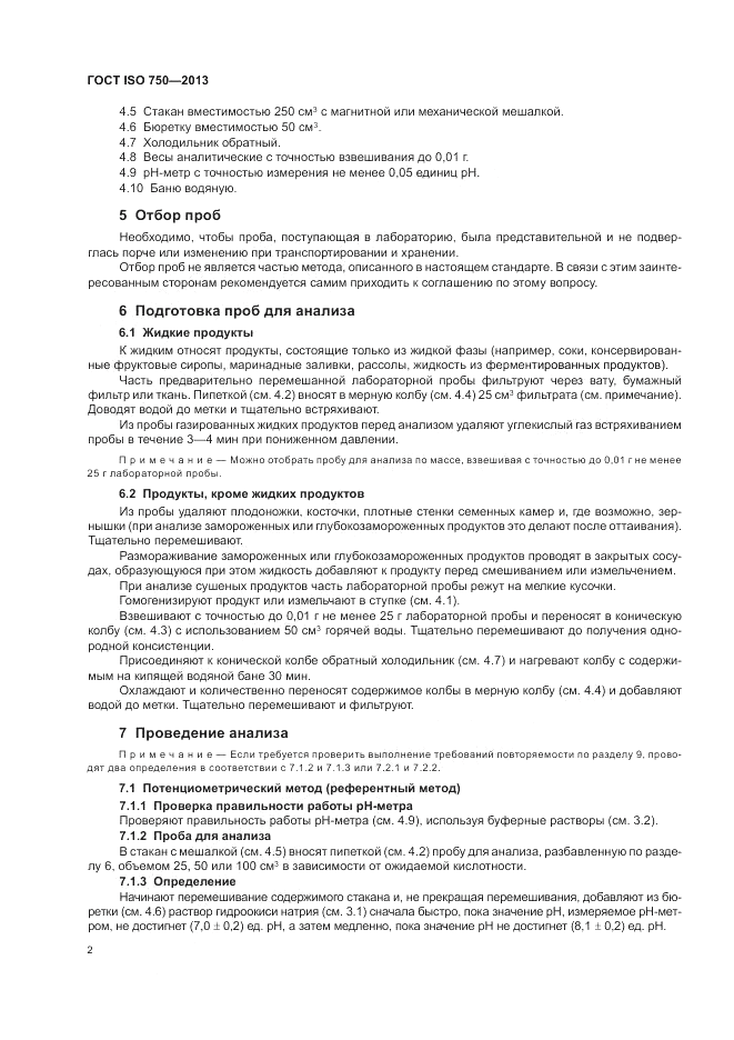 ГОСТ ISO 750-2013, страница 4
