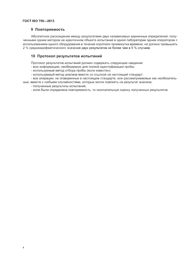 ГОСТ ISO 750-2013, страница 6