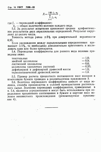 ГОСТ 7500-85, страница 18