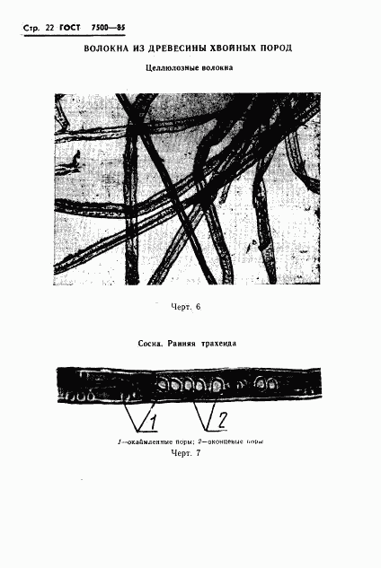 ГОСТ 7500-85, страница 24