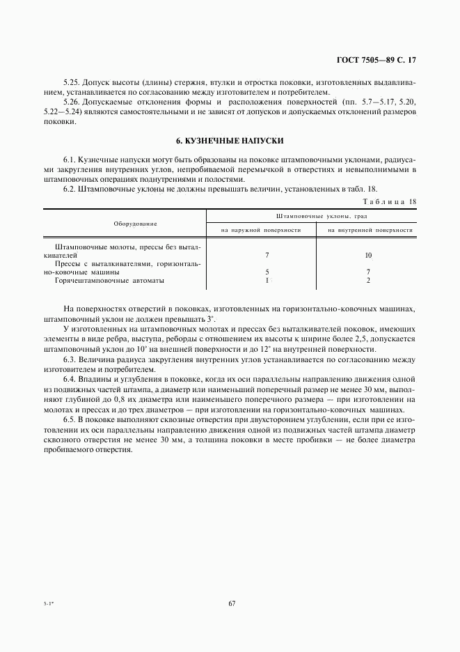 ГОСТ 7505-89, страница 17