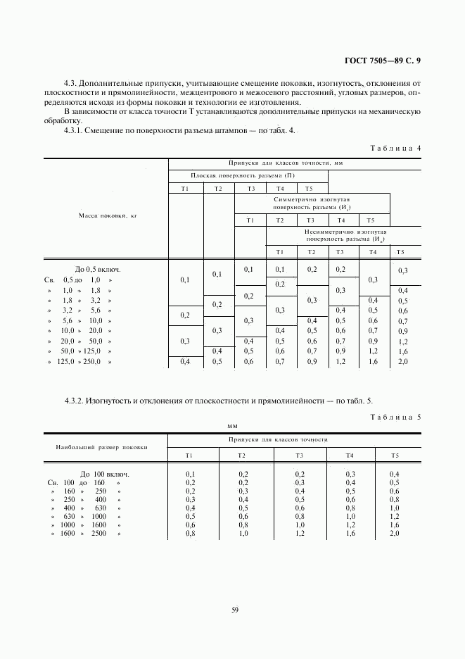 ГОСТ 7505-89, страница 9