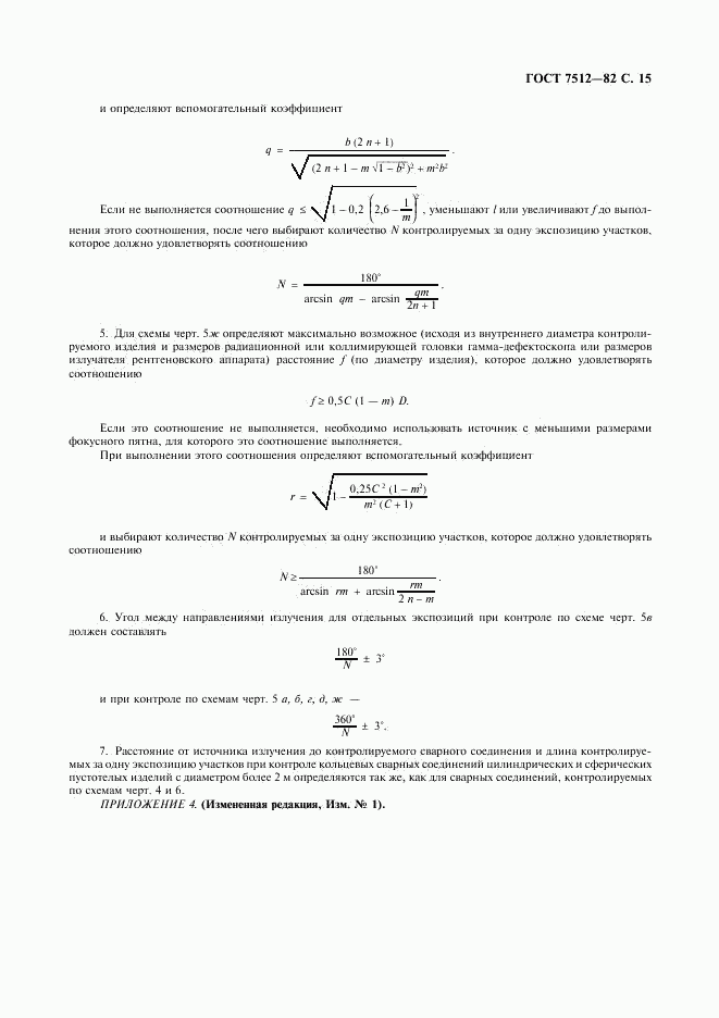 ГОСТ 7512-82, страница 16
