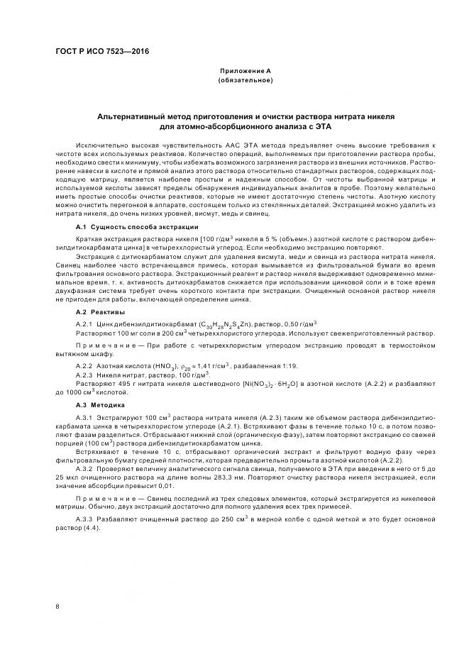 ГОСТ Р ИСО 7523-2016, страница 12