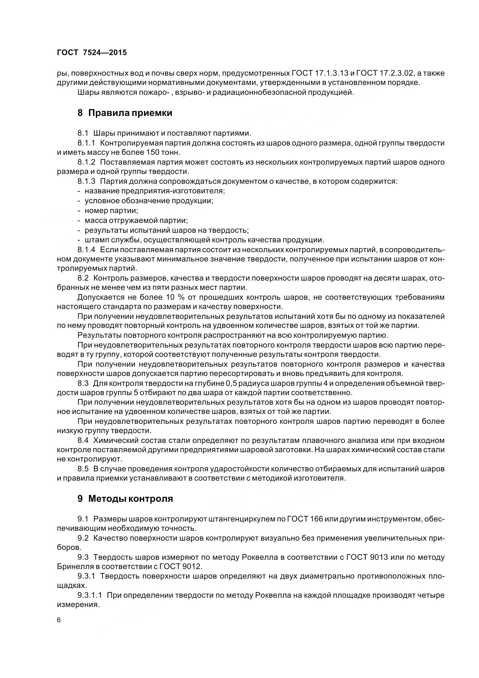 ГОСТ 7524-2015, страница 12