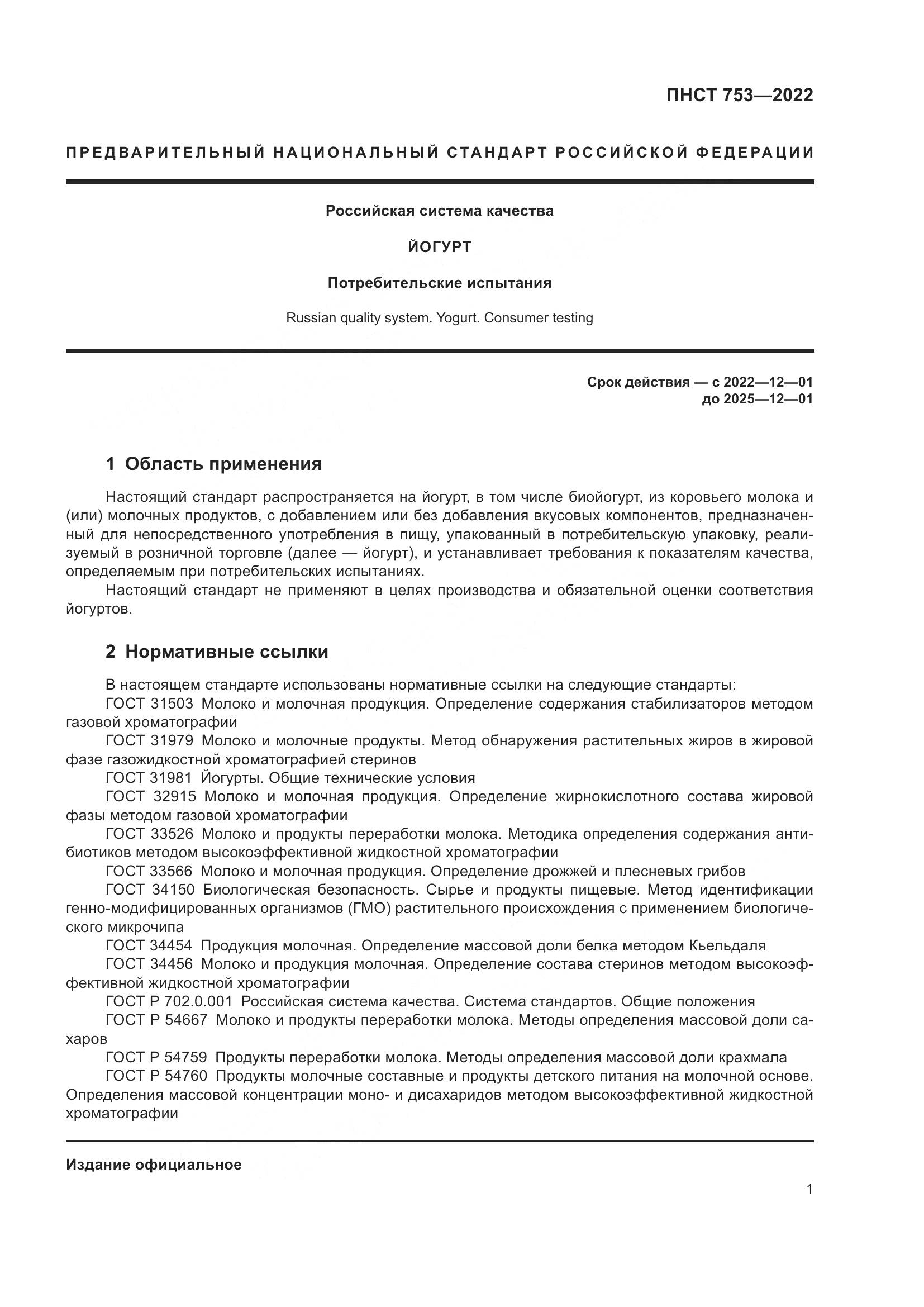 ПНСТ 753-2022, страница 3