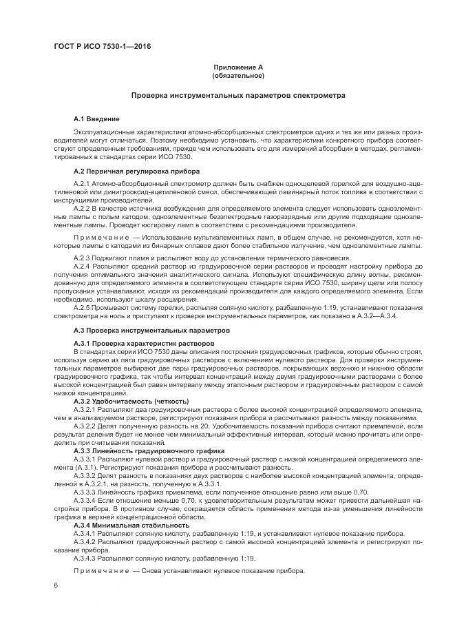 ГОСТ Р ИСО 7530-1-2016, страница 10