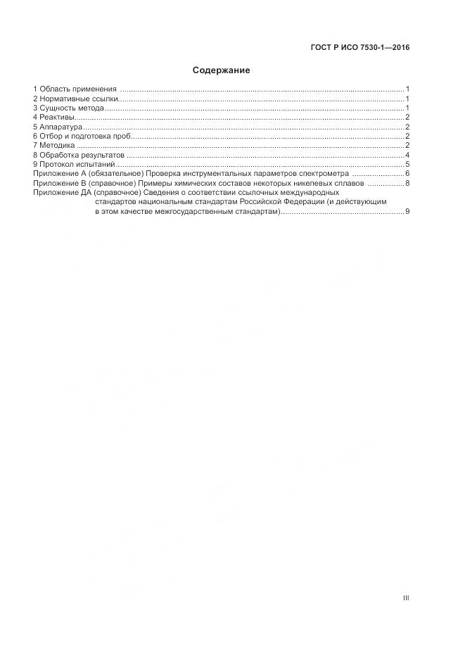 ГОСТ Р ИСО 7530-1-2016, страница 3