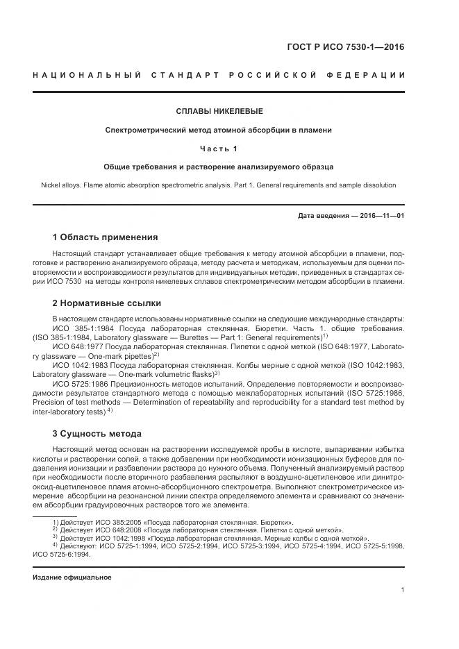 ГОСТ Р ИСО 7530-1-2016, страница 5