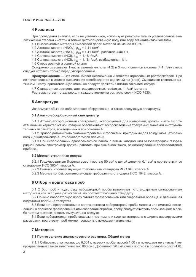 ГОСТ Р ИСО 7530-1-2016, страница 6