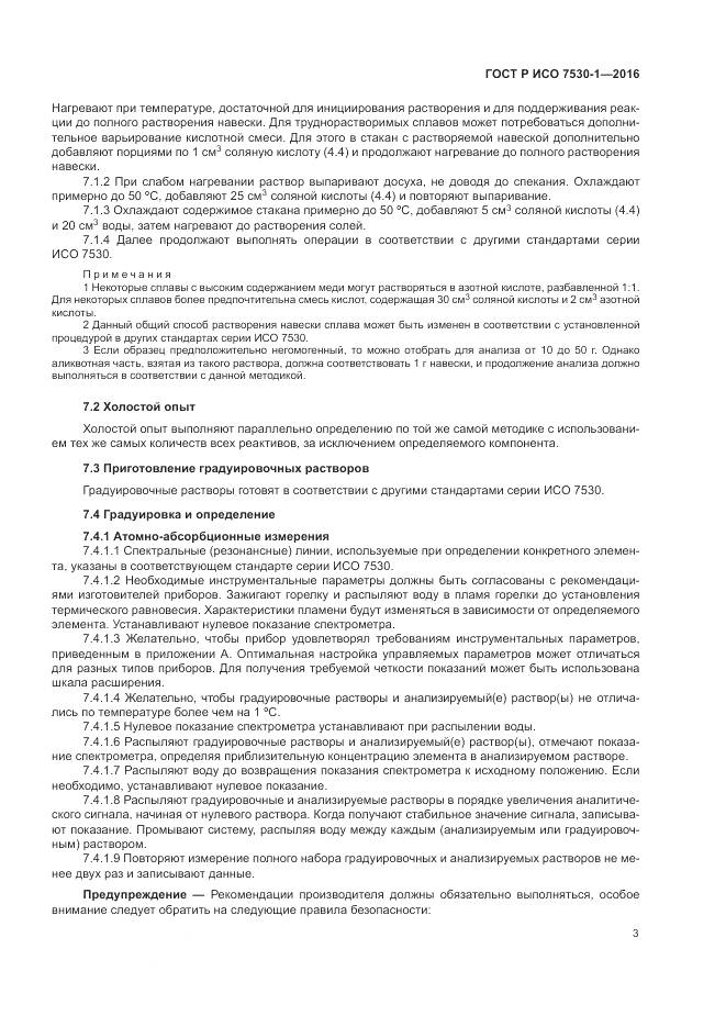 ГОСТ Р ИСО 7530-1-2016, страница 7