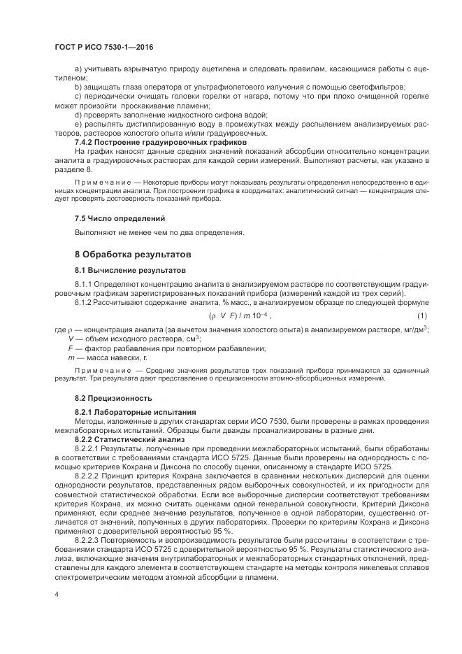 ГОСТ Р ИСО 7530-1-2016, страница 8