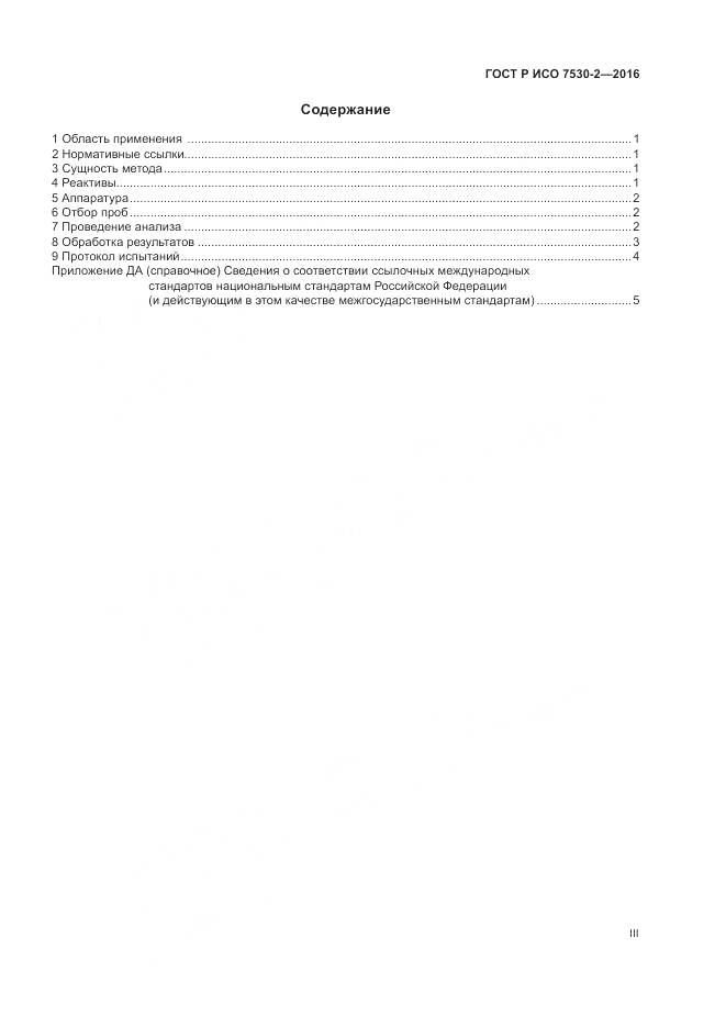 ГОСТ Р ИСО 7530-2-2016, страница 3