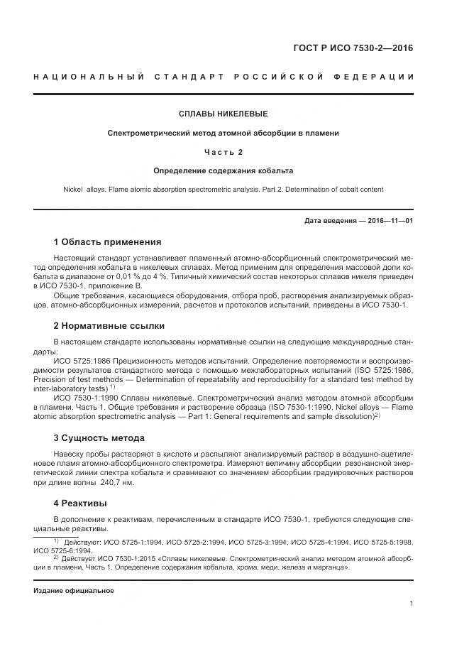 ГОСТ Р ИСО 7530-2-2016, страница 5