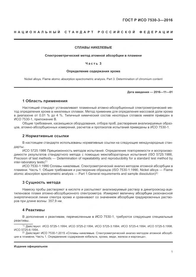 ГОСТ Р ИСО 7530-3-2016, страница 5