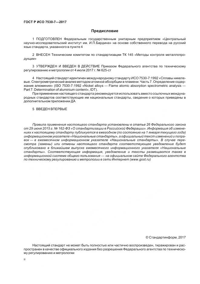 ГОСТ Р ИСО  7530-7-2017, страница 2