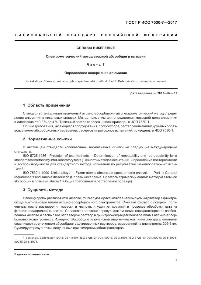 ГОСТ Р ИСО  7530-7-2017, страница 5