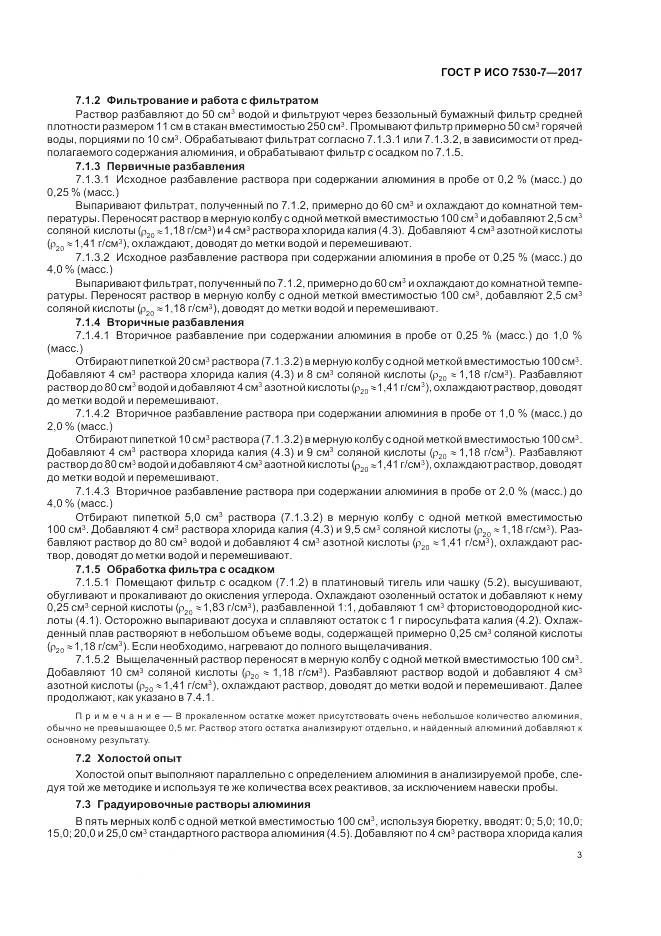 ГОСТ Р ИСО  7530-7-2017, страница 7