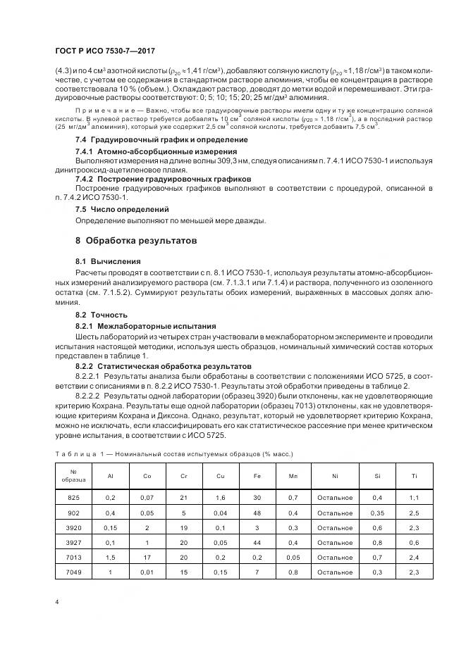 ГОСТ Р ИСО  7530-7-2017, страница 8