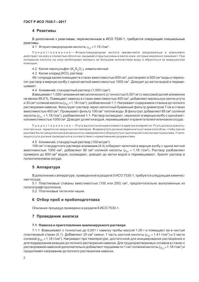 ГОСТ Р ИСО 7530-7-2017, страница 6