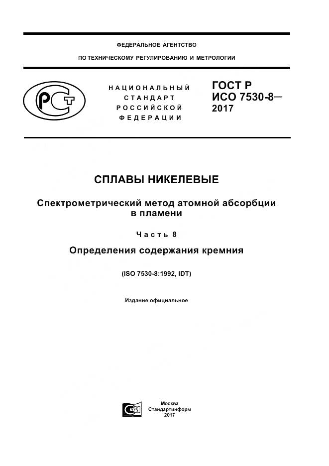 ГОСТ Р ИСО  7530-8-2017, страница 1