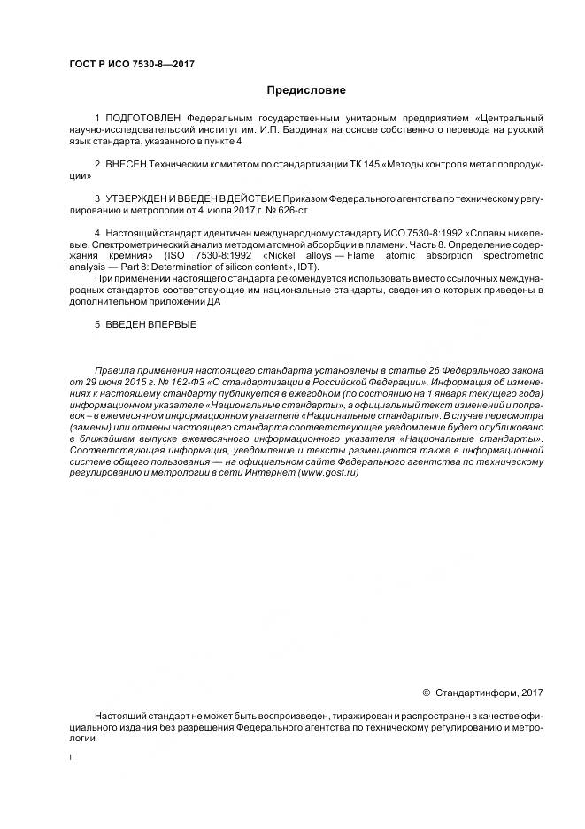 ГОСТ Р ИСО  7530-8-2017, страница 2