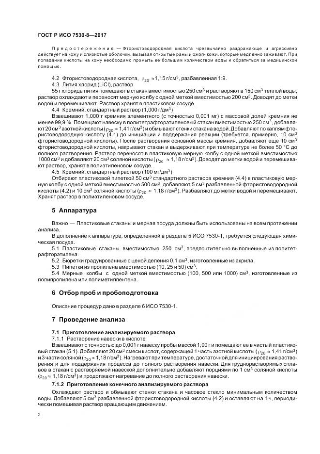 ГОСТ Р ИСО  7530-8-2017, страница 6