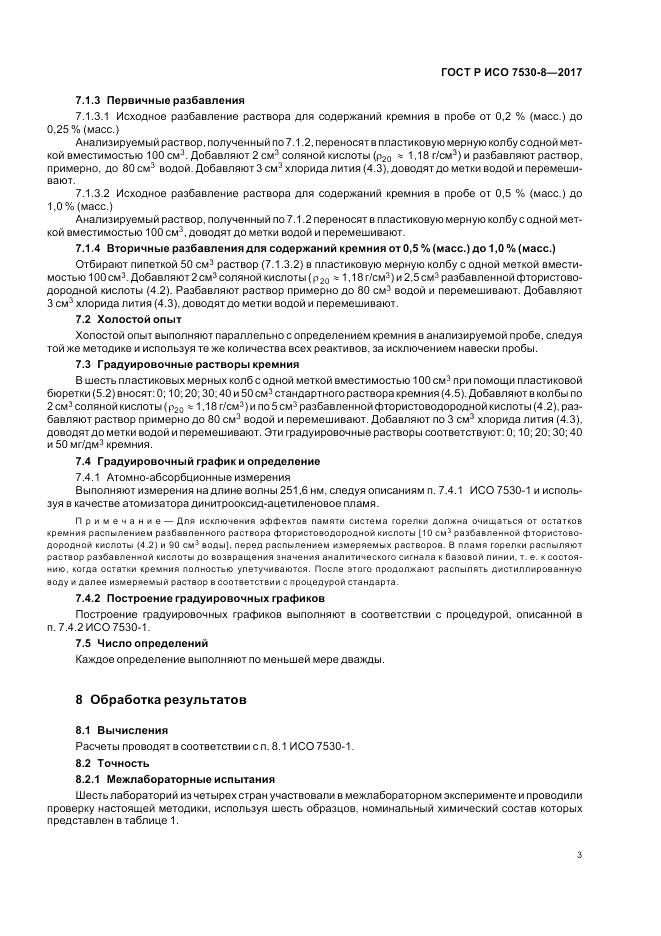 ГОСТ Р ИСО  7530-8-2017, страница 7