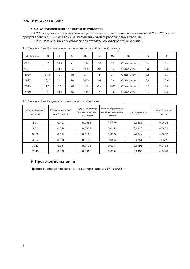 ГОСТ Р ИСО  7530-8-2017, страница 8