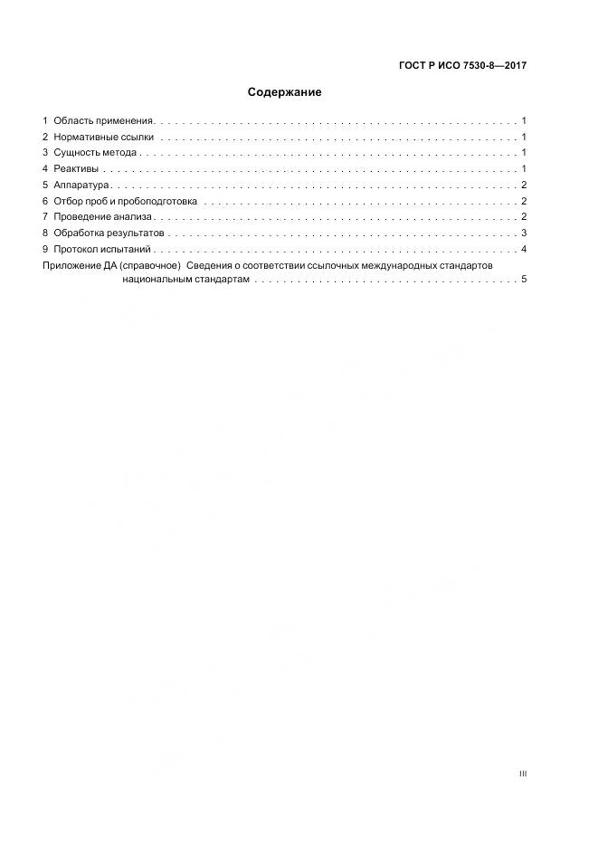 ГОСТ Р ИСО 7530-8-2017, страница 3